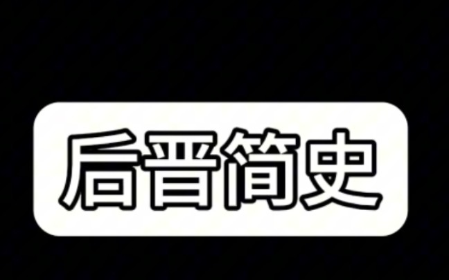 【简史系列】后晋简史哔哩哔哩bilibili