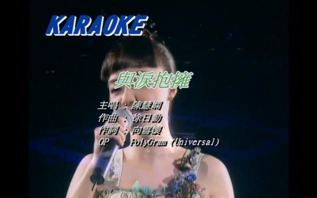 《与泪抱拥》(2003珍演唱会)怀旧经典老歌粤语经典歌曲mv - 陈慧娴
