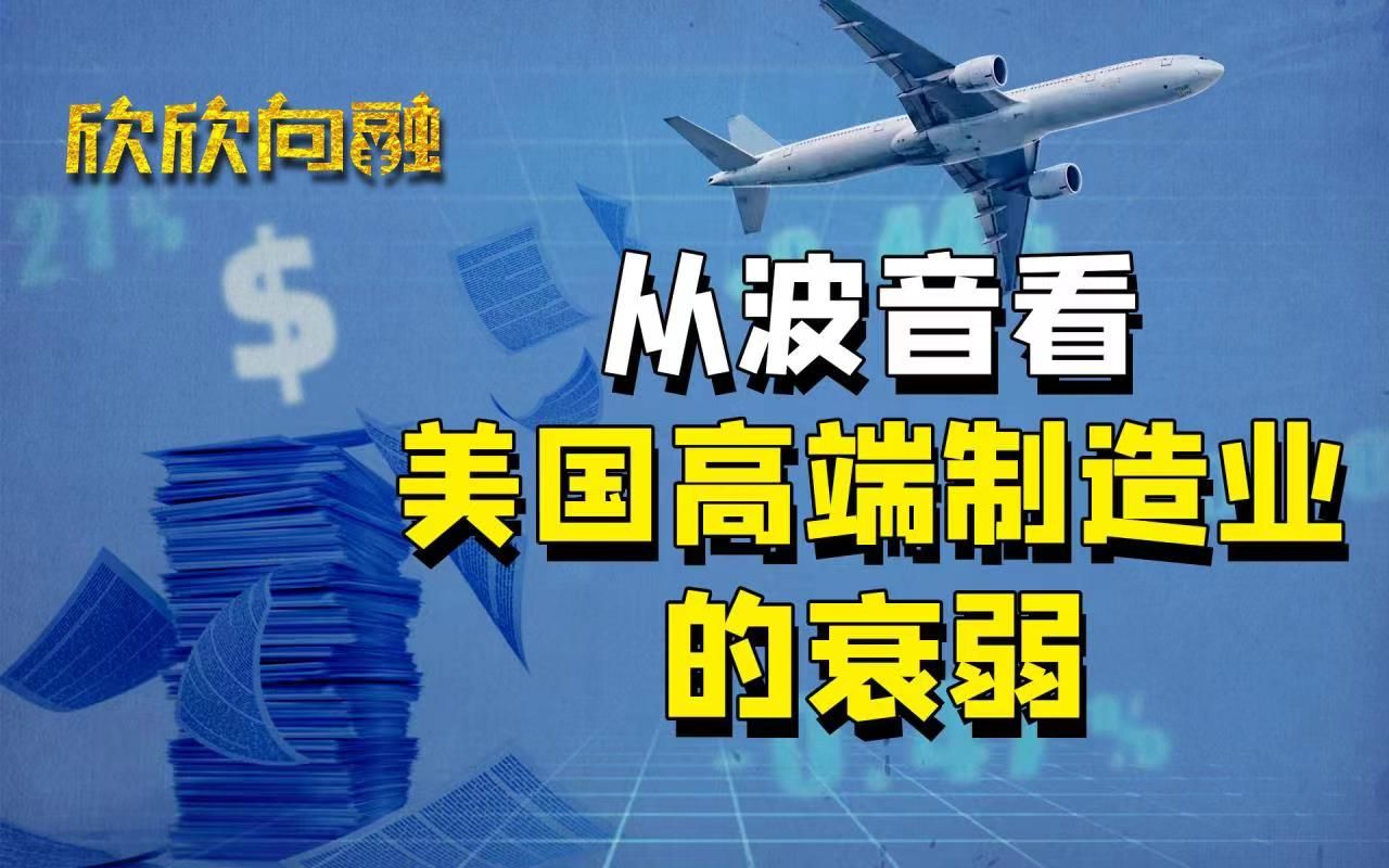 波音为何搬迁全球总部? 其价值依赖美国军工复合体!【欣欣向融ⷮŠ波音财报解读】哔哩哔哩bilibili