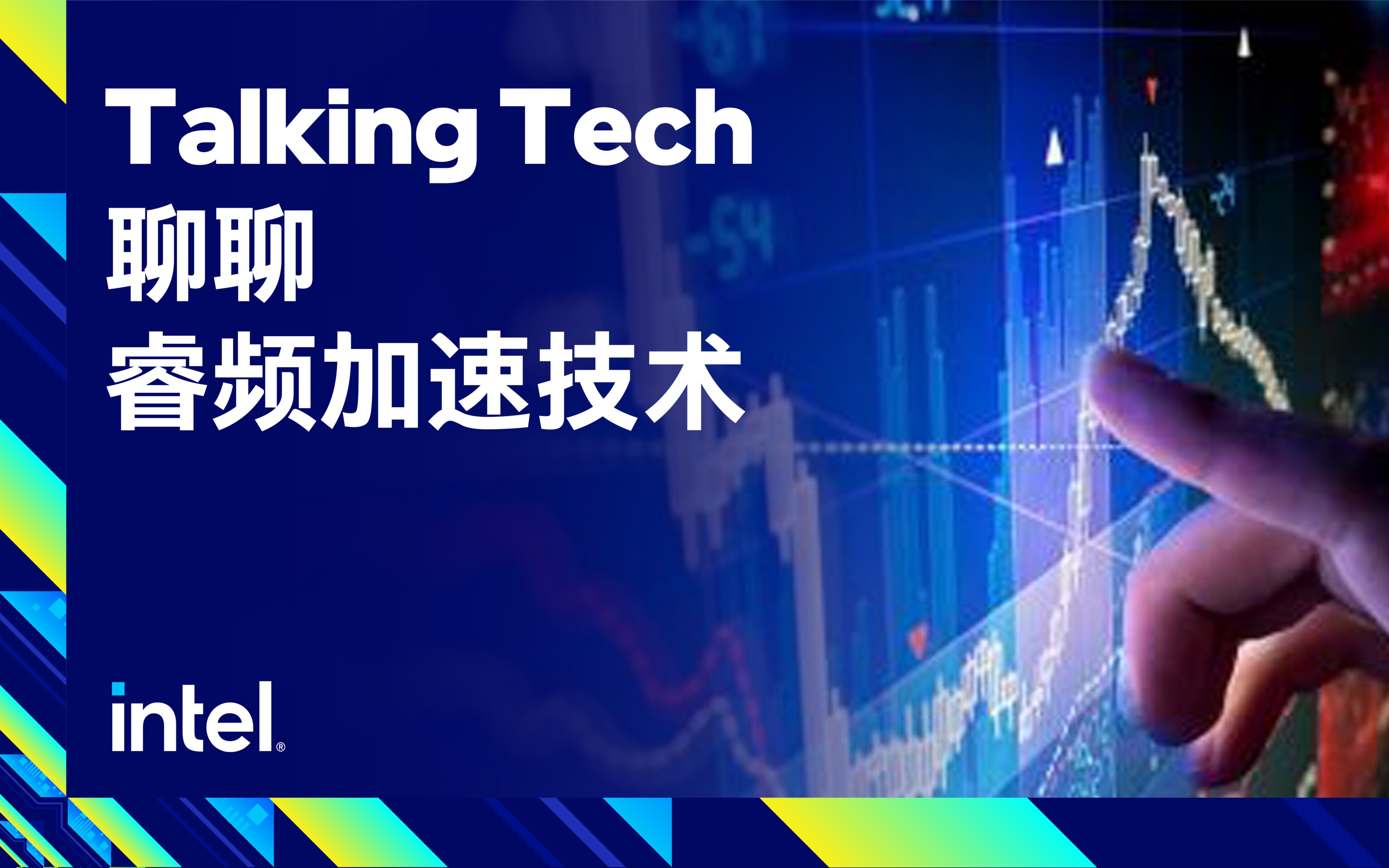 聊聊睿频加速技术 | Talking Tech哔哩哔哩bilibili