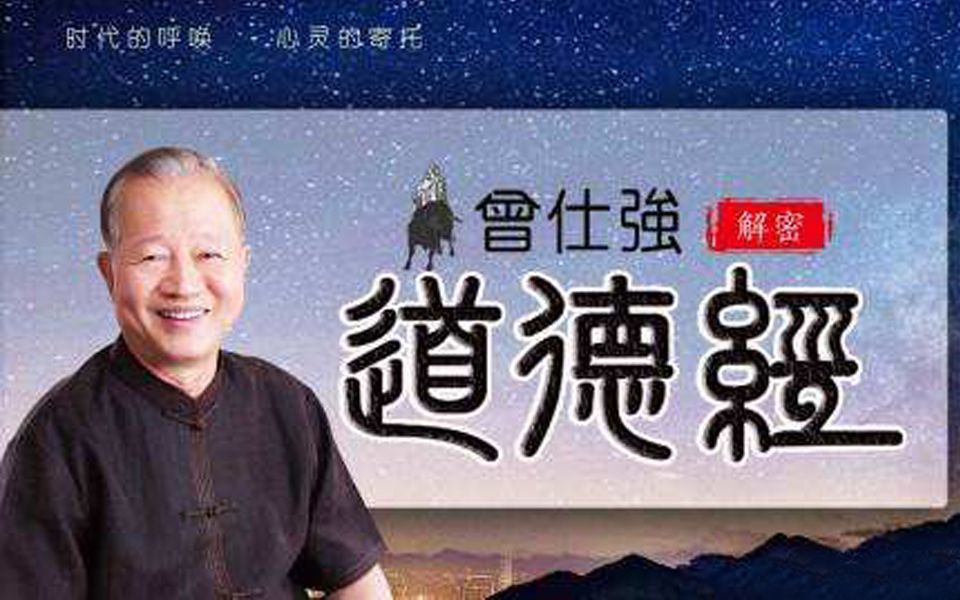 【曾仕强】解密道德经(81集完)