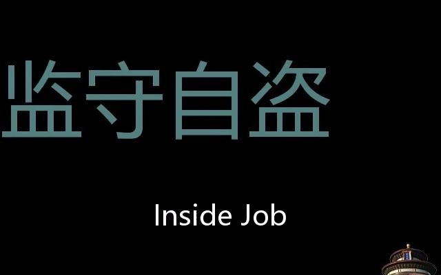 [图]监守自盗 Chinese Pronunciation inside job