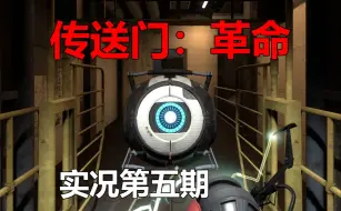 Download Video: [废弃楼层捡到新话痨核心！]传送门社区MOD[传送门：革命]实况第五期