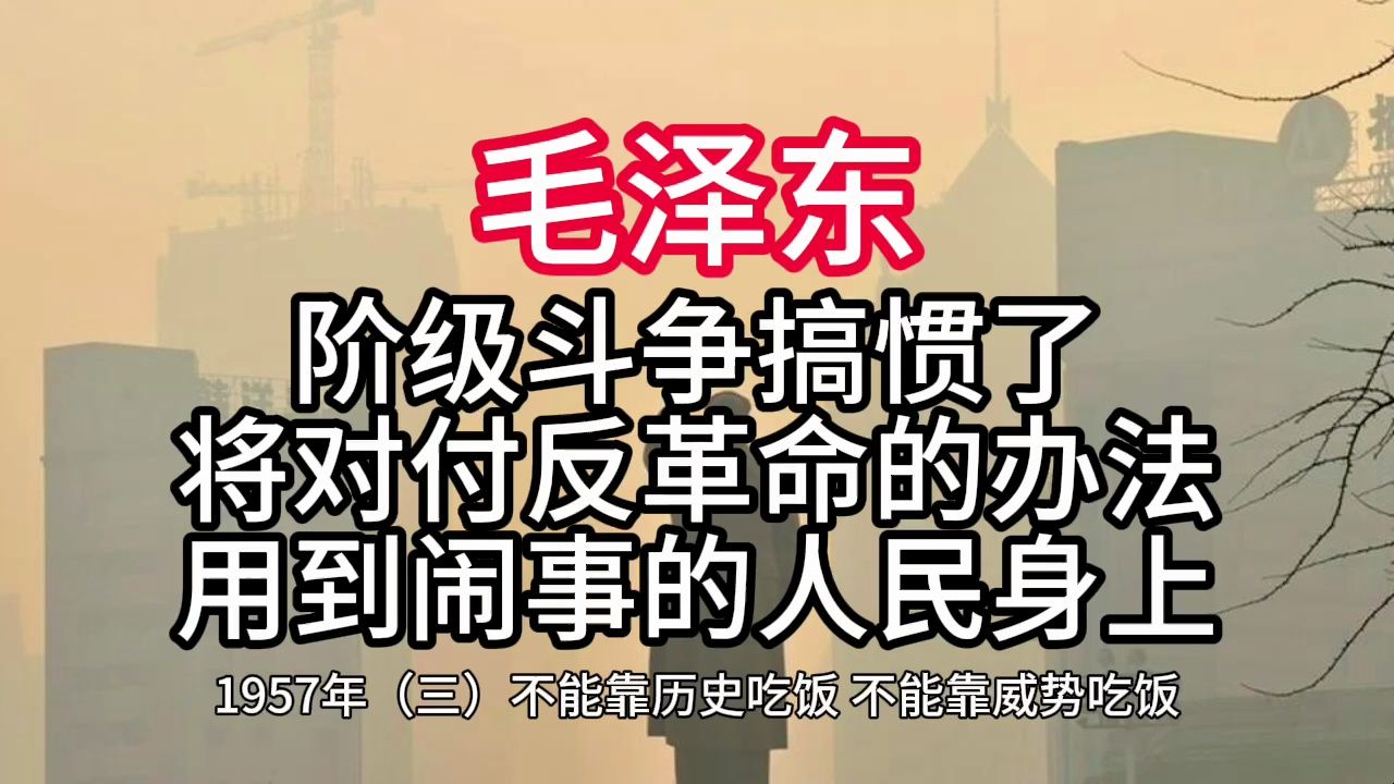 《毛泽东年谱》阶级斗争搞惯了,将对付反革命的办法用到闹事的人民身上——1957年4月4日—6日哔哩哔哩bilibili