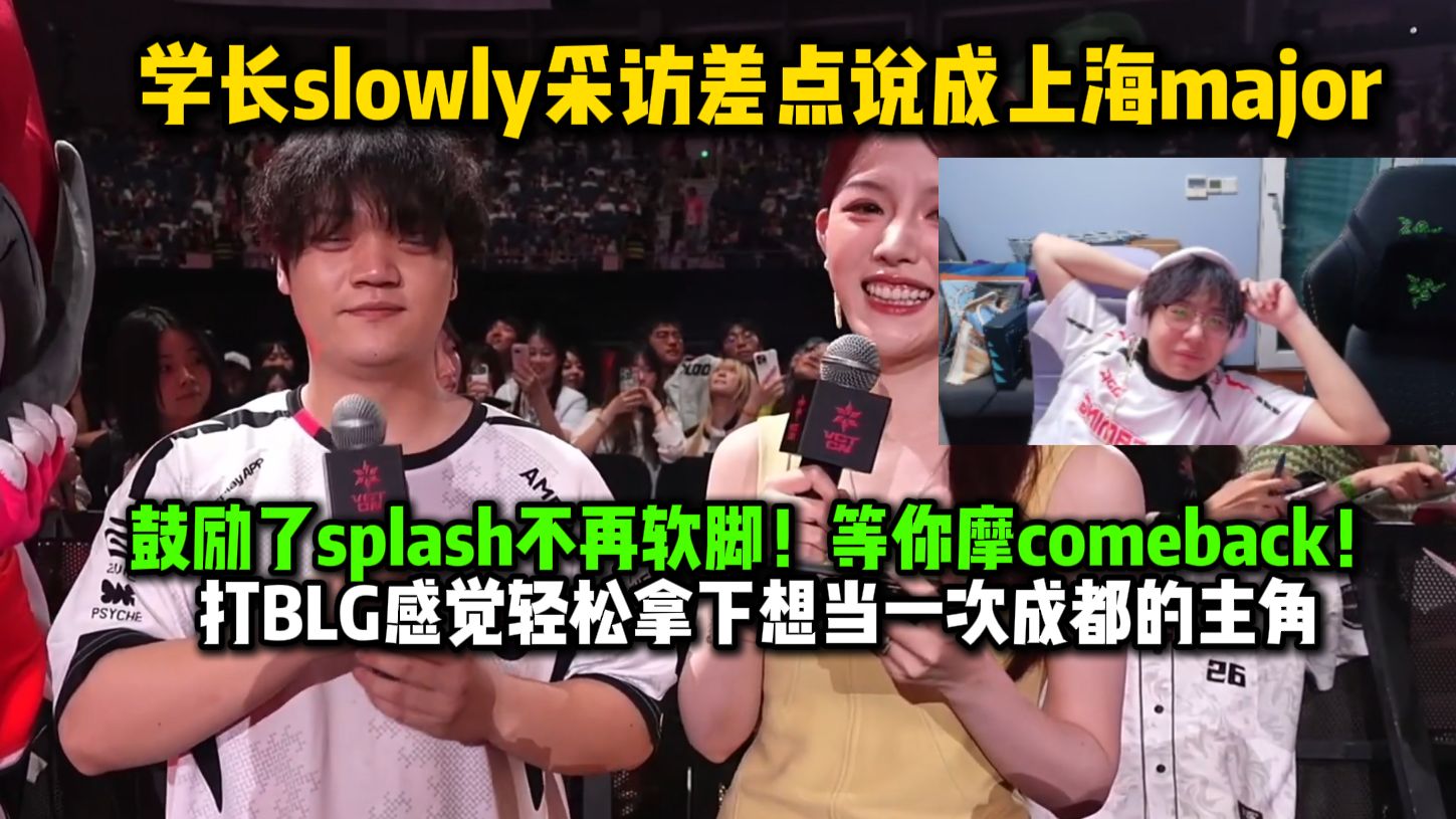 【夜莲】学长slowly采访差点说成上海major，鼓励了splash不再软脚！等你摩comeback！打BLG感觉轻松拿下想当一次成都的主角