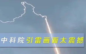 Скачать видео: 科学原来这么酷！中国引雷实验画面曝光，国内外网友直呼太壮观