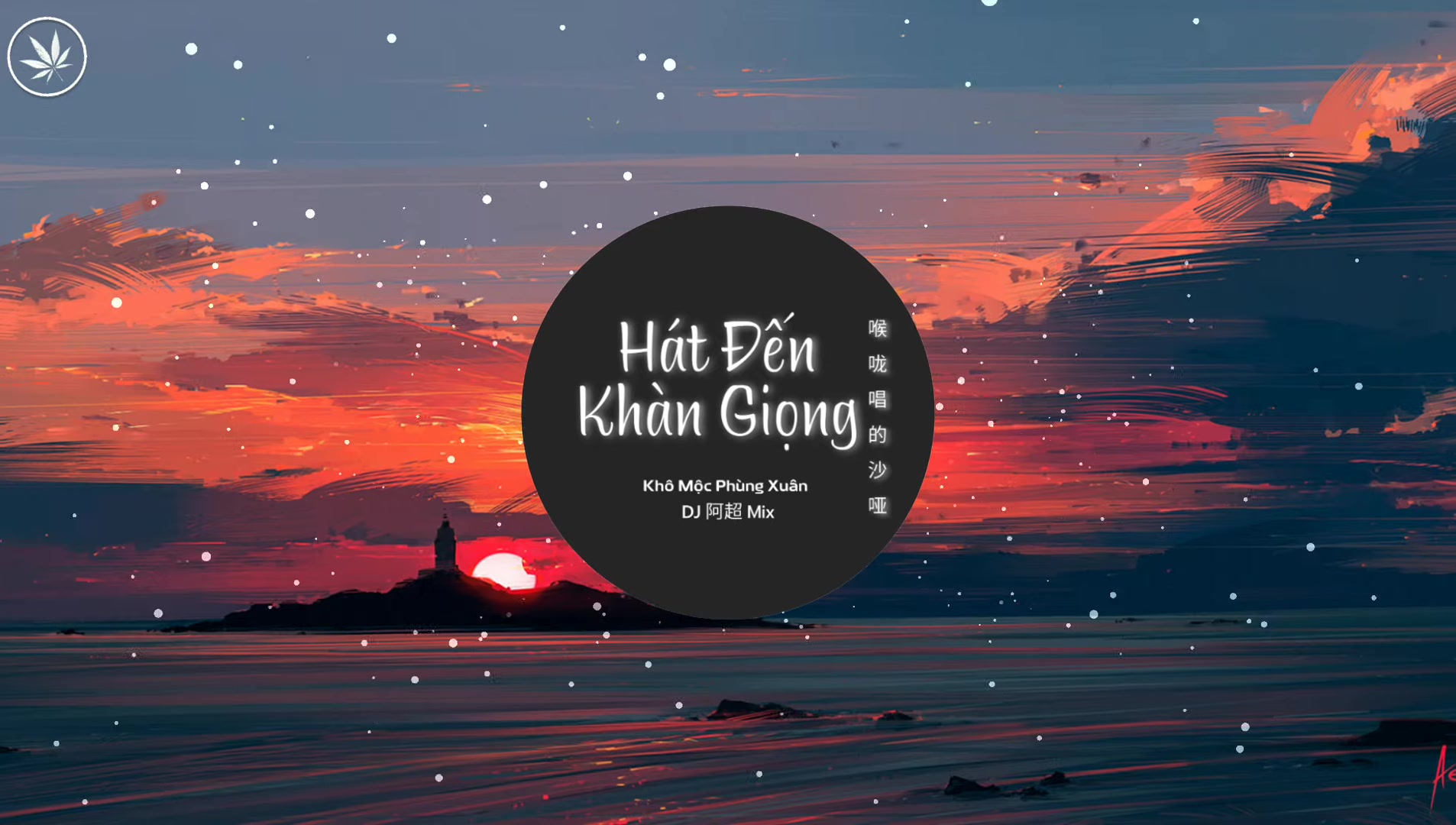 [图]Hát Đến Khàn Giọng - Khô Mộc Phùng Xuân - 枯木逢春 - 喉咙唱的沙哑 (DJ 阿超 Remix) - YouTube