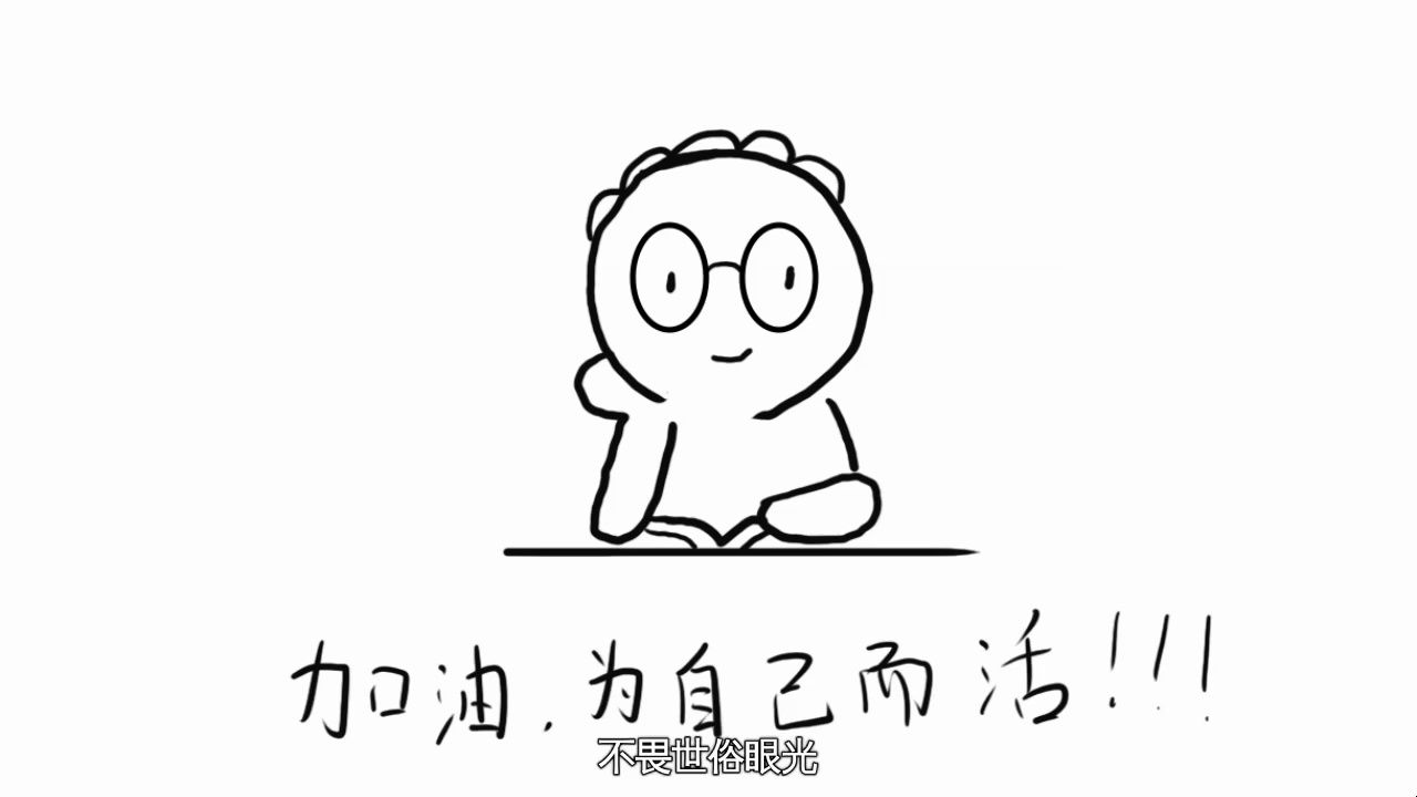 面对人生:勇敢地走自己的路