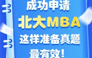 Video herunterladen: 成功申请北大MBA，这样准备真题最有效！