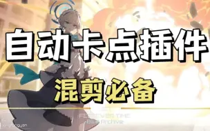 Download Video: 【PR插件】PR音乐鼓点卡点自动剪辑神器，Beat Edit让你解放双手！