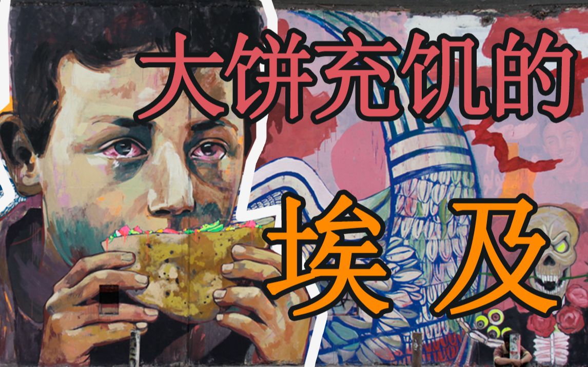 帝国粮仓的埃及,为何只能靠大饼充饥?