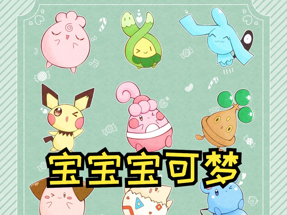 【亚可说】"萌"属性大爆发——盘点宝可梦游戏中的"幼年宝可梦"