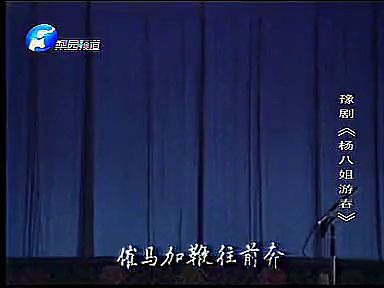 [图]豫剧《杨八姐游春》86版