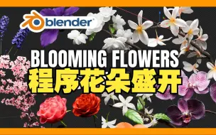 Download Video: 程序花朵！blender插件 Blooming Flowers 花朵盛开生长动画程序曲线预设资产库