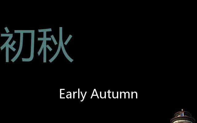 [图]初秋 Chinese Pronunciation Early autumn