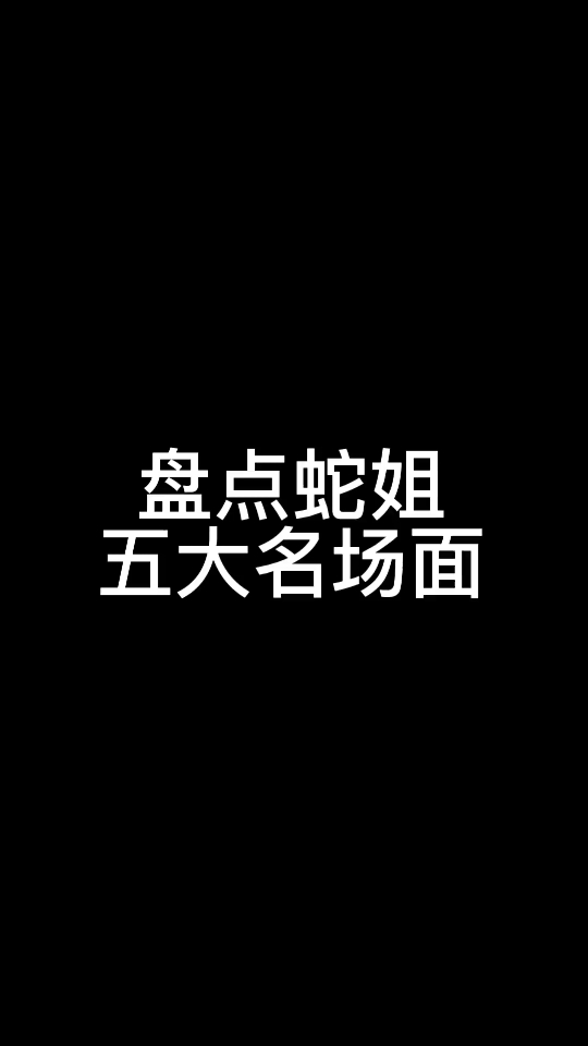 蛇姐的名场面又来咯哔哩哔哩bilibili