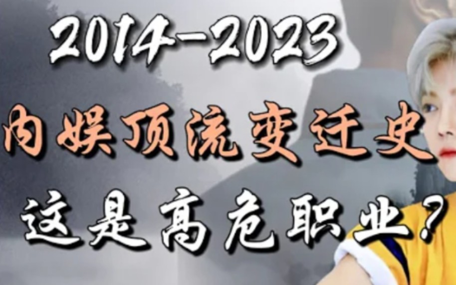 [图]顶流是高危职业吗？内娱10年3代12位顶流变迁史全网最全总结