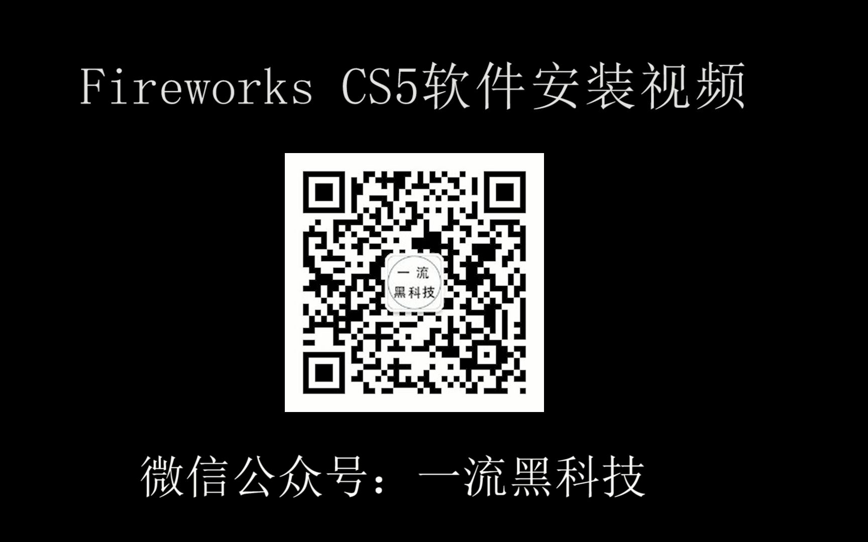 Fireworks CS5软件安装视频教程哔哩哔哩bilibili