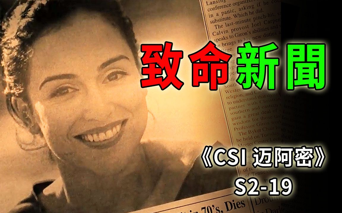 [图]从未见过如此厚颜无耻的记者，为了抢新闻干尽肮脏事《CSI 迈阿密》S2-19