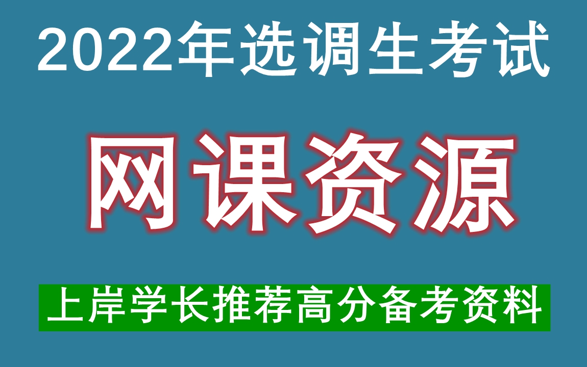 河南省,周口,2022年选调生网课,零基础上岸攻略,丙哔哩哔哩bilibili