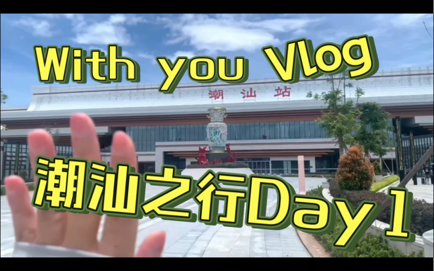 潮汕之行day1:潮州古城我来啦!!哔哩哔哩bilibili