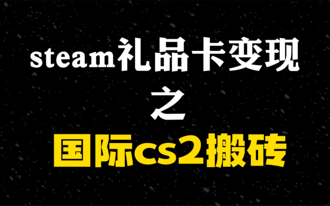 steam礼品卡变现之国际cs2搬砖