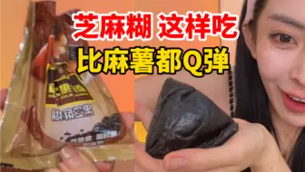 到底谁发明的，芝麻糊这样吃比麻薯都Q