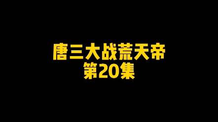 [图]唐三大战荒天帝第20集