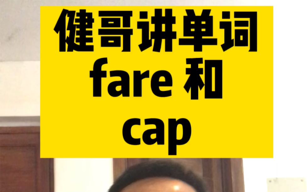 健哥讲单词之fare 和 cap哔哩哔哩bilibili