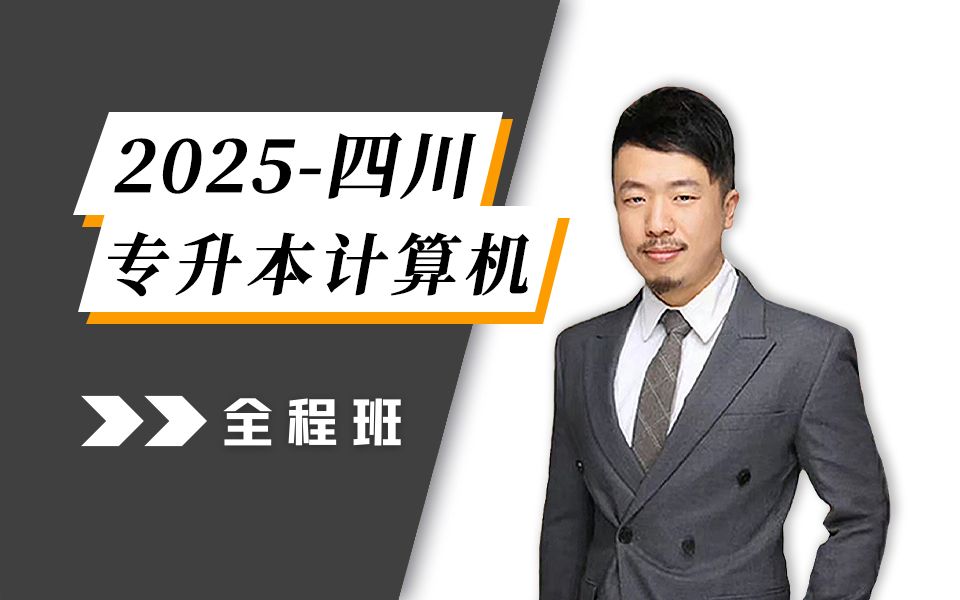 [图]【2025最新版】四川专升本计算机【零基础全程班】