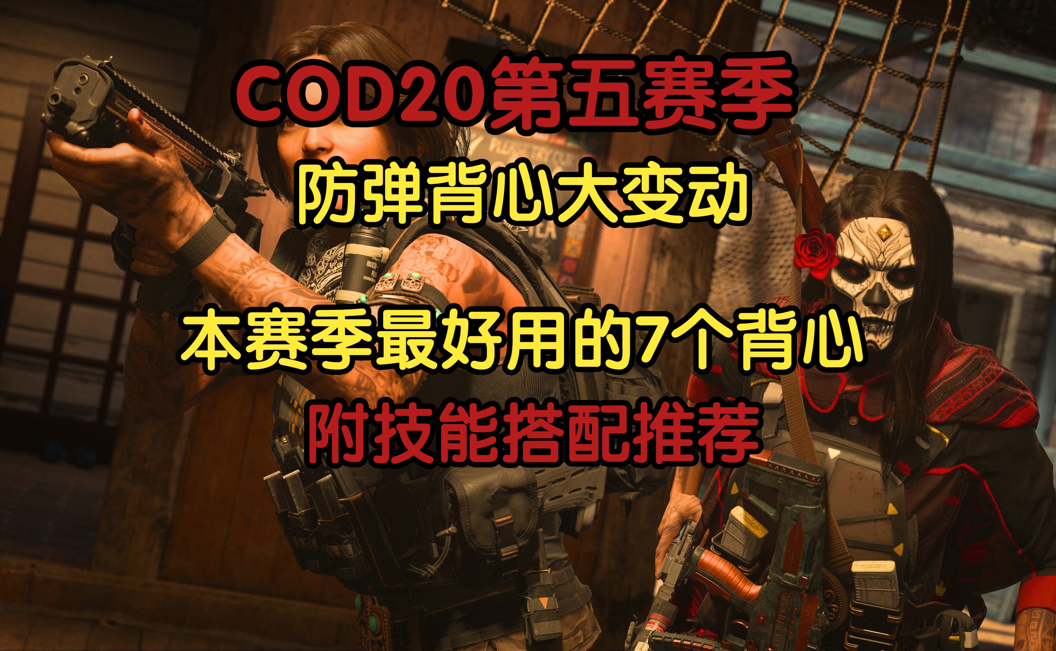 「COD20防弹背心解析」第五赛季防弹背心最优推荐!2000+小时使奴权威认证!看到就是赚到!哔哩哔哩bilibili