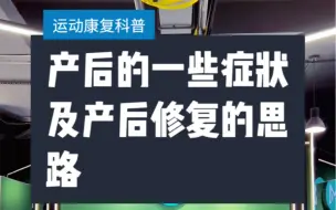 Video herunterladen: 产后的一些症状及产后修复的思路分享