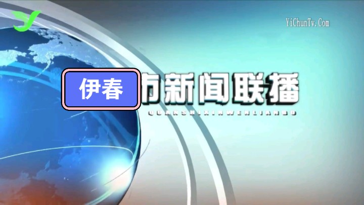 【阿会放送】伊春台《伊春新闻联播》历年片头(20122024今)哔哩哔哩bilibili