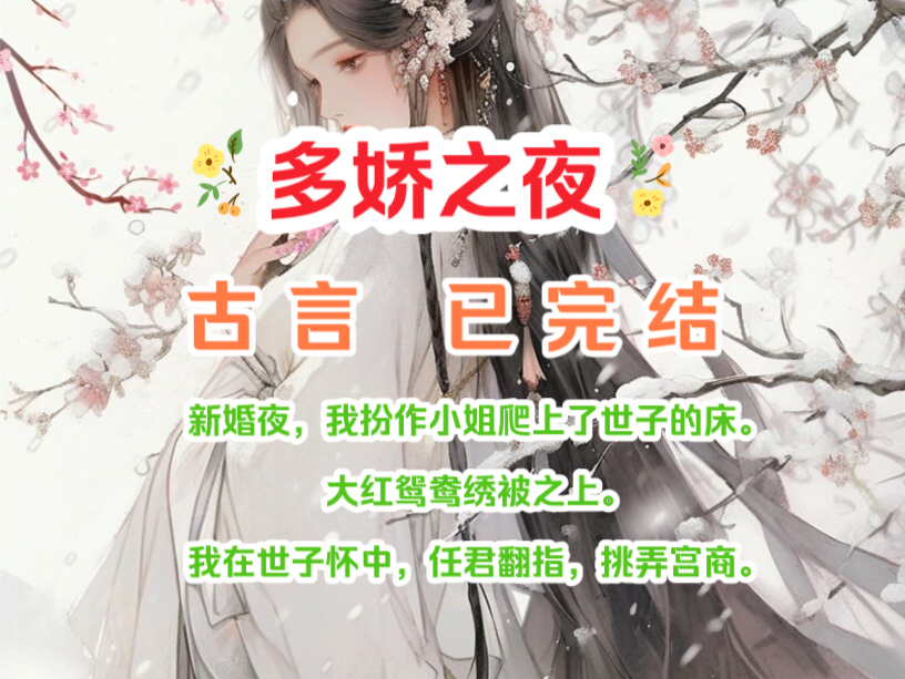 《多娇之夜》(古言/已完结)新婚夜,我扮作我家小姐爬上了世子的床.大红鸳鸯绣被之上.我在世子怀中,任君翻指,挑弄宫商.后来……哔哩哔哩bilibili