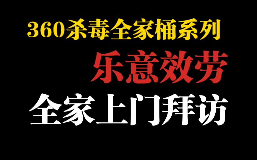 【乐意效劳】安装插件喜提捆绑软件全家上门哔哩哔哩bilibili