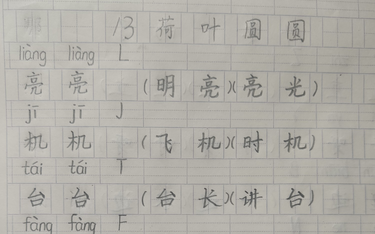 一年级下册《荷叶圆圆》生字范写视频._哔哩哔哩_bilibili