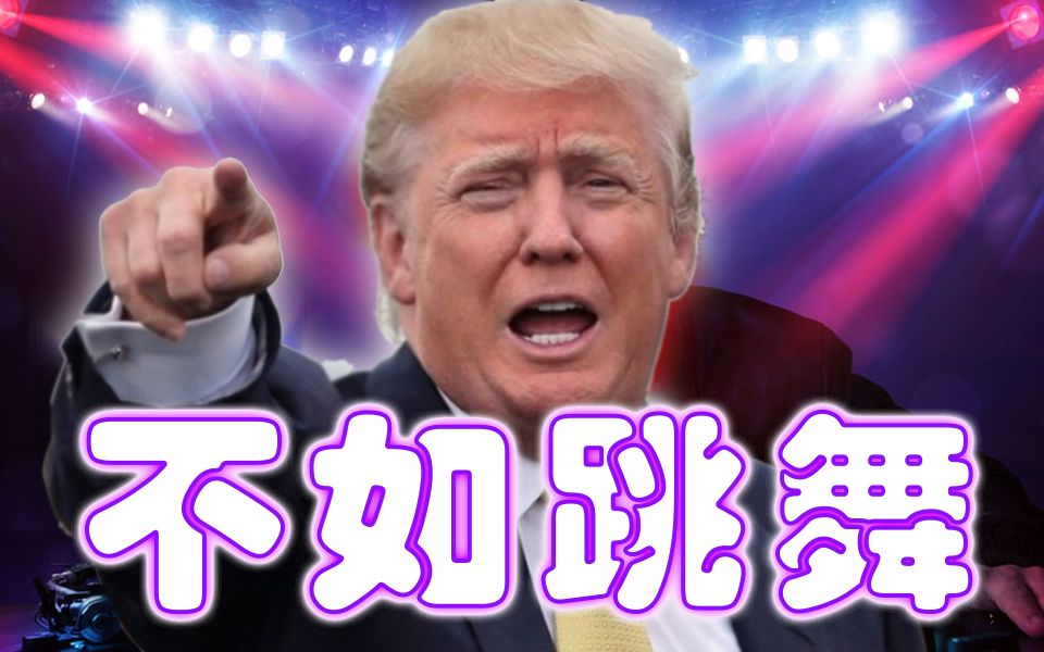 【川普】不如跳舞_鬼畜调教_鬼畜_bilibili_哔哩哔哩