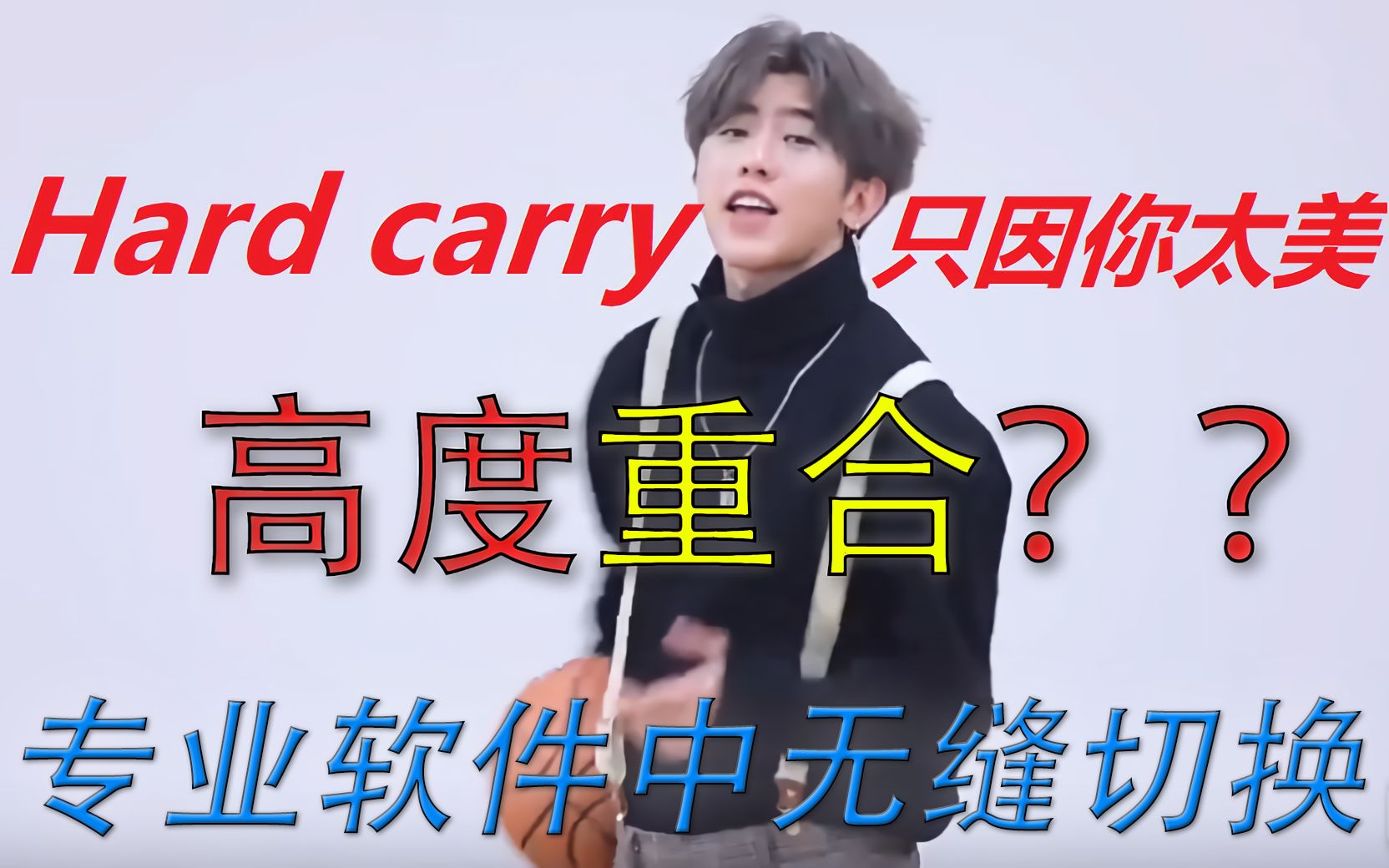 蔡徐坤组合的只因你太美竟然与GOT7的Hard Carry高度重合?在专业软件中竟能无缝切换?哔哩哔哩bilibili