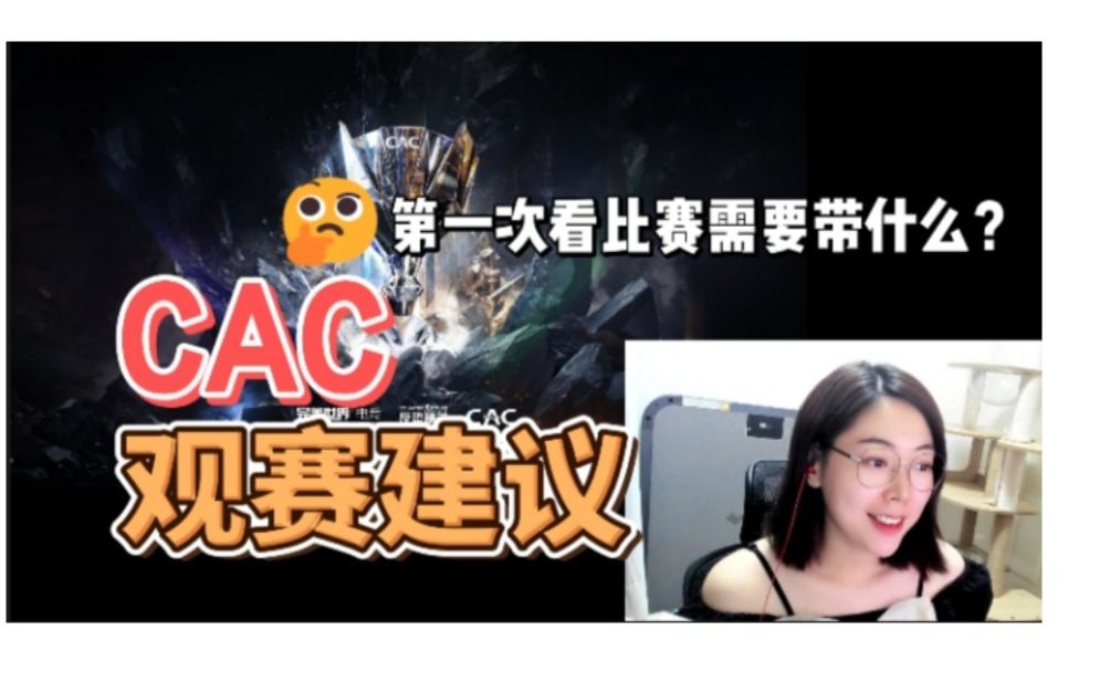 CAC观赛建议!线下比赛要来了!CSGO解说