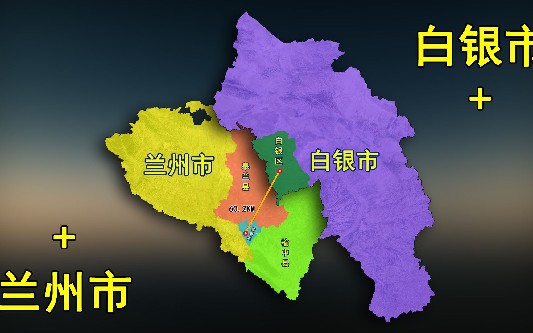 甘肃省距离较近的两座城市:兰州市、白银市,大家怎么看?哔哩哔哩bilibili