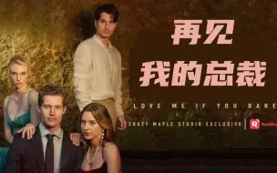 Download Video: 【搬运】北美Goodbye, My CEO 11&12 Reelshort爆款霸总短剧赏析