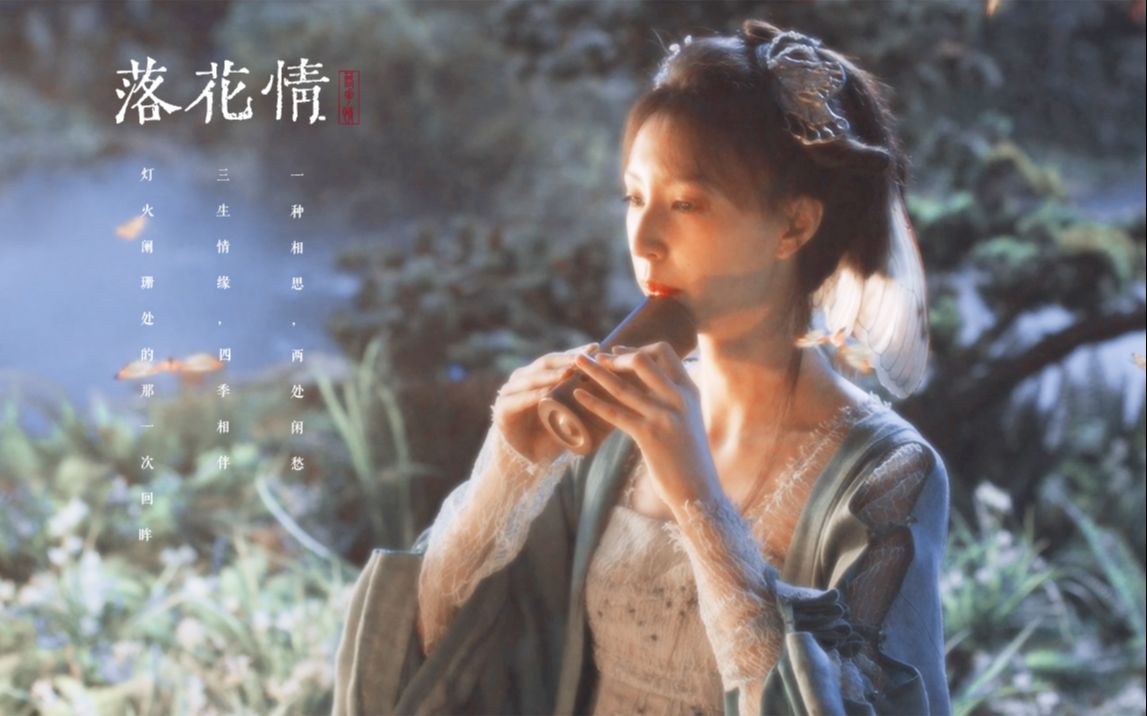 [图]【古装女子群像||落花情】一种相思，两处闲愁；三生情缘，四季相伴。