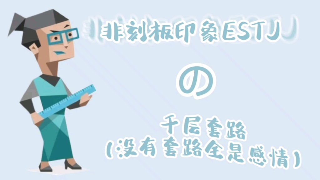 [图]【MBTI】小蝴蝶扑兽夹 ESTJ千层套路 非刻板印象！！ 制作不易，感谢三连~