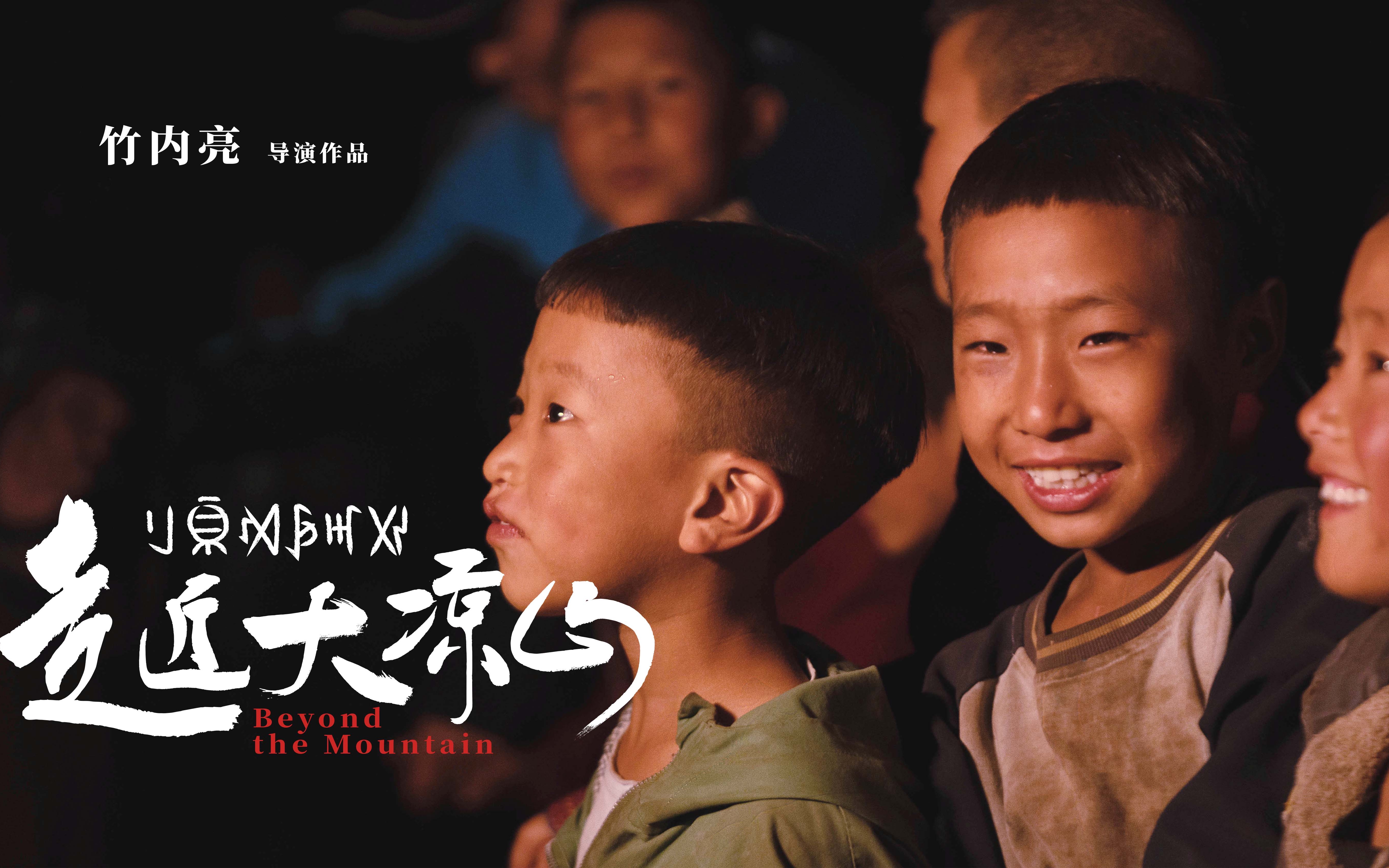 看彝族孩子们的足球梦竹内亮导演新作纪录片走近大凉山先导片登陆全国