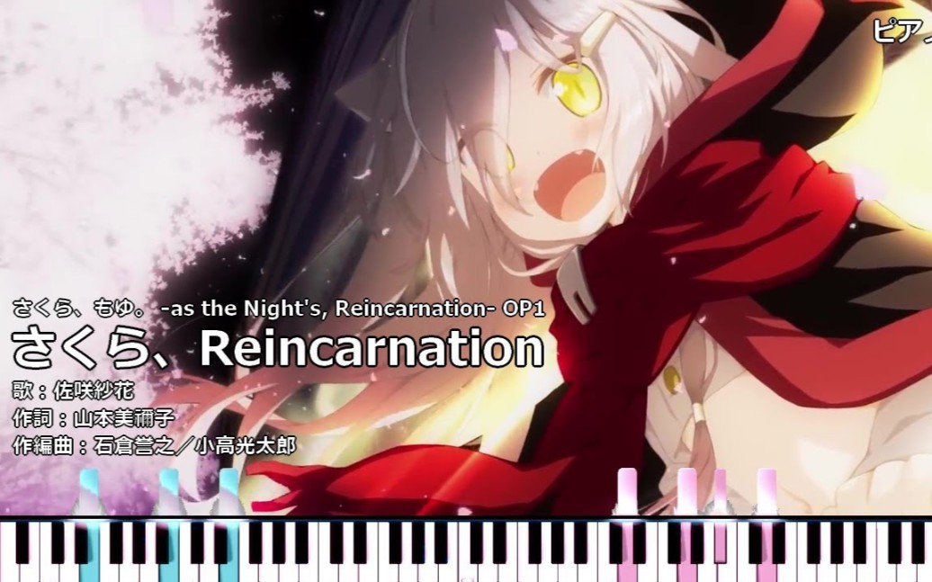 [图][转载授权][钢琴改编]さくら、Reincarnation (full ver.)[さくら、もゆ。 OP1]