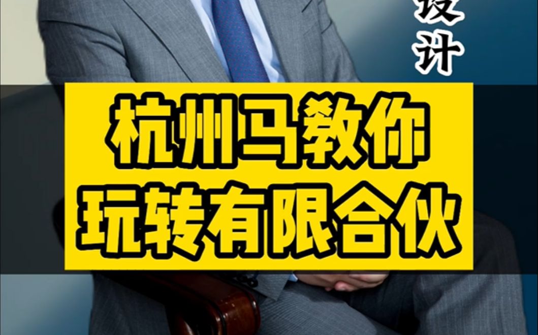 大佬都在玩的有限合伙为什么这么香?如何掌握公司控制权?#股权 #企业家 #老板 #公司哔哩哔哩bilibili