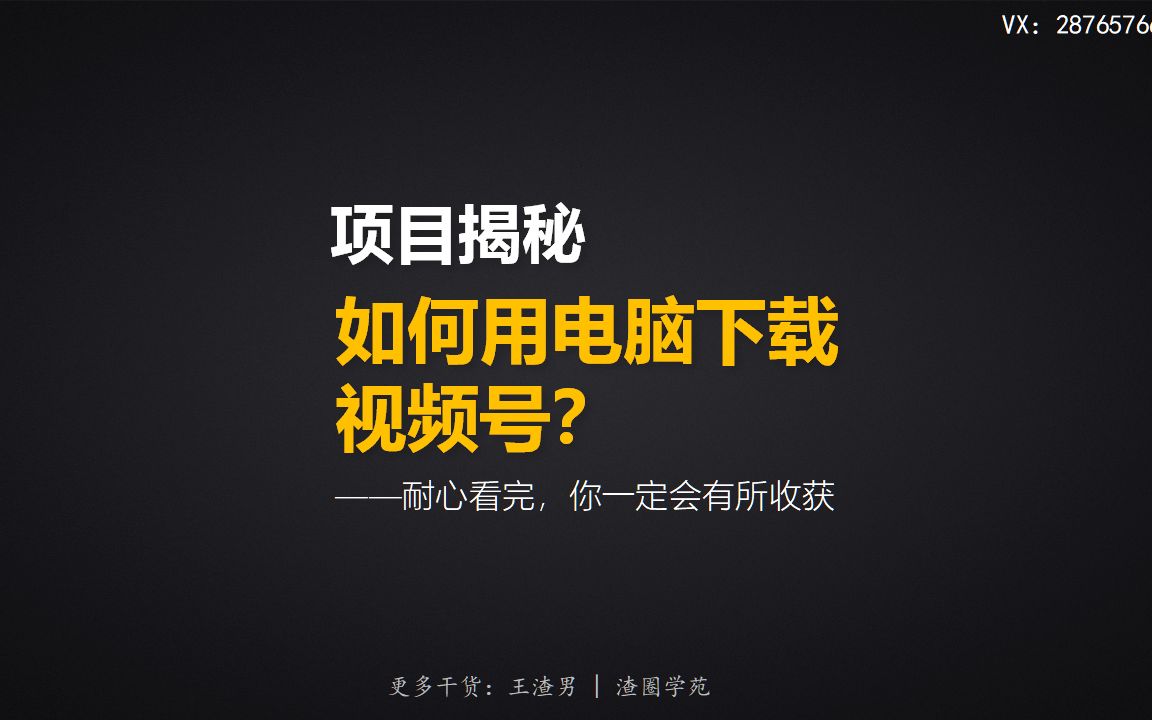 微信视频号怎么下载?视频号如何下载?一个软件,让你快速把视频号视频保存,微信视频号快速下载技巧哔哩哔哩bilibili