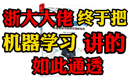 【浙大大佬终于把机器学习讲的如此通透】天啦浙大大佬居然用一周的时间就让我彻底学懂了机器学习——机器学习实战、机器学习入门、机器学习教程....