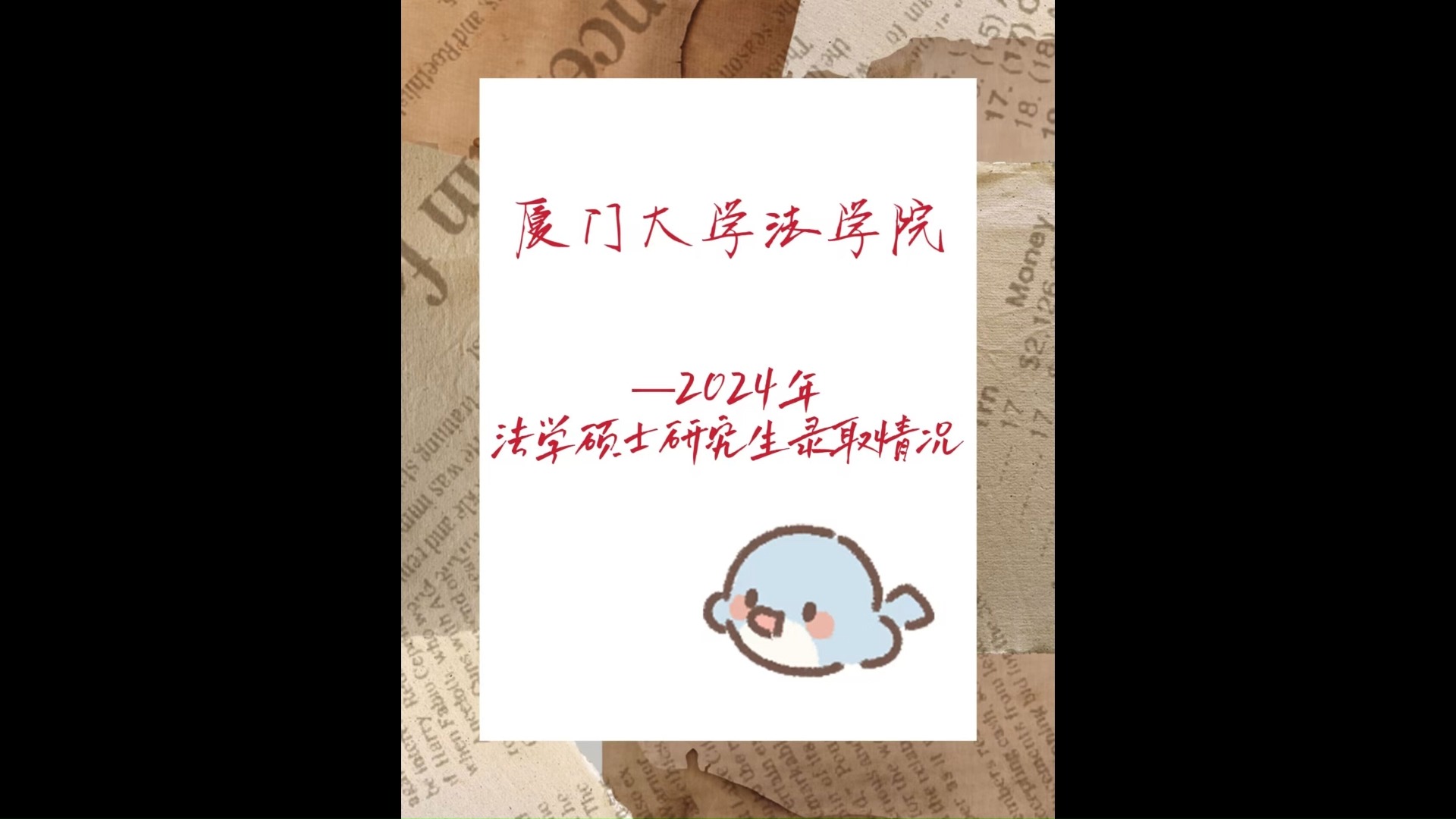 厦门大学法学硕士录取情况哔哩哔哩bilibili