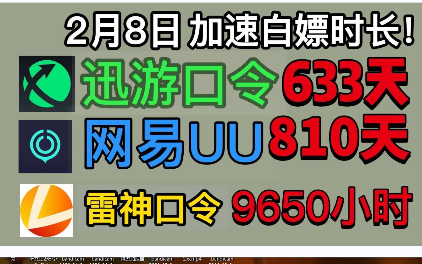 2月8日 网易UU免费加速白嫖810天 人手一份 雷神口令9650小时!